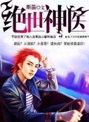 绝世神医林凡叶昔免费阅读