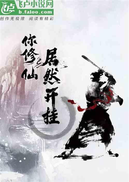 你修仙啊