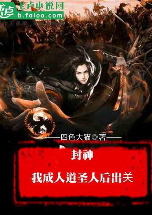 封神我大道身份被妲己曝光了全本免费阅读