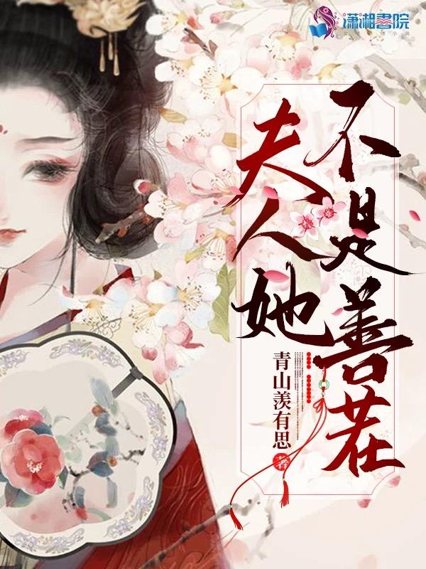 三衢道中夫人她不是善茬