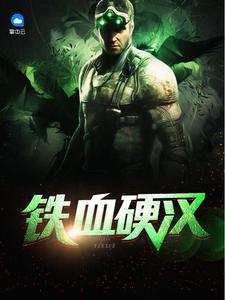 口水哥铁血硬汉