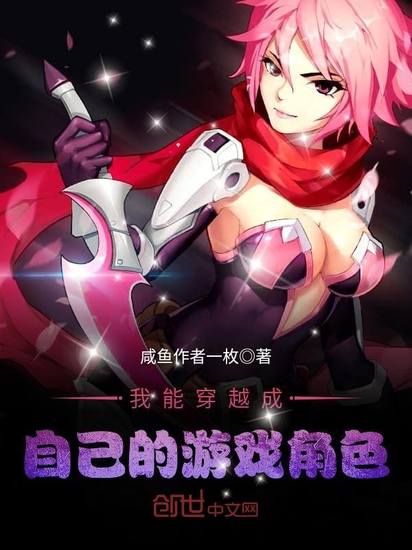 穿越到自己的游戏里面