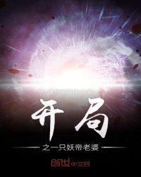 第二章开局一只妖帝老婆