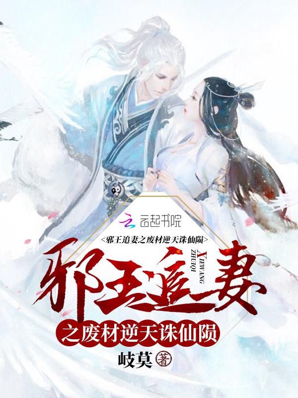 邪王追妻之废柴逆天诛仙
