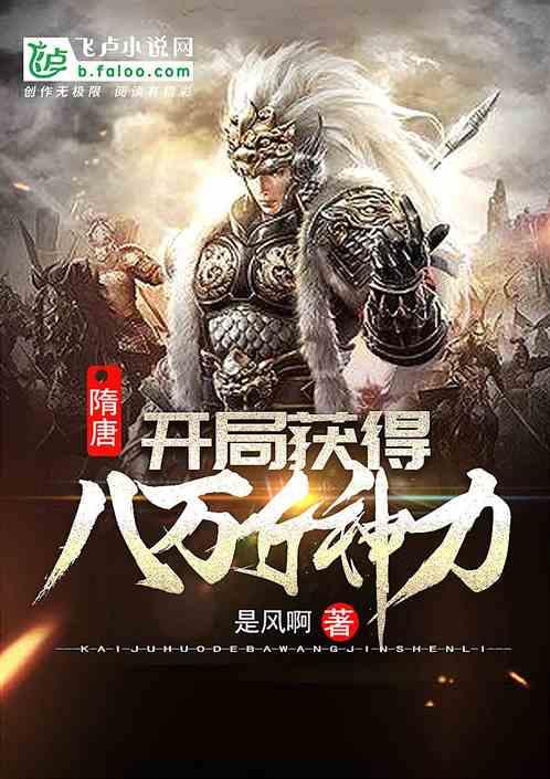 隋唐开局获得八万斤神力一品侠
