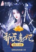 邪医毒妃轻狂大小姐爱睡的软猫