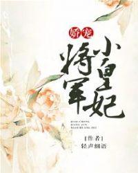皇上的娇宠小皇妃