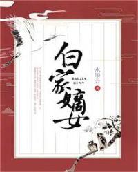 白家嫡女杀疯了