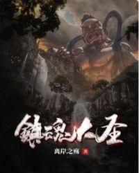 镇魂 大吉