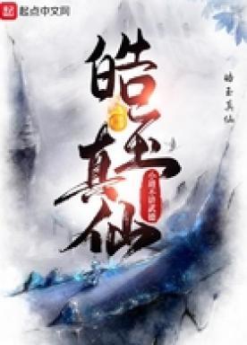 皓玉真仙笔趣阁无错版