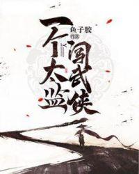 镇派武侠前朝太监