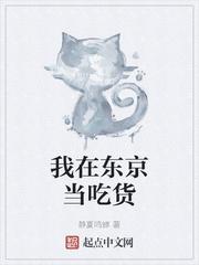 东京吃货第一季完整版
