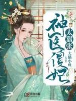 神医傻妃狠嚣张全文免费阅读
