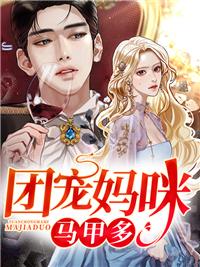 天降五宝团宠妈咪马甲多