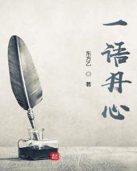 丹心一片是成语吗