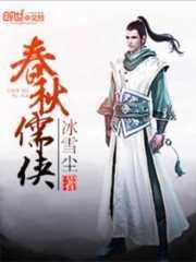 春秋儒侠txt