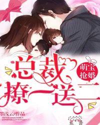 总裁强势抢婚萌宝暖妻
