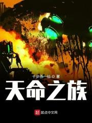 天命之族有声