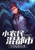 小农民混都市黄小龙免费阅读