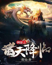网游之诸天降临 第58章