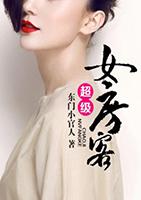 超级女房客 结局