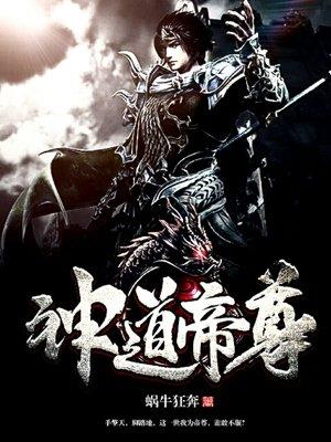 神道帝尊免费阅读全文 顶点