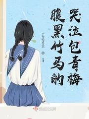 腹黑竹马追不停