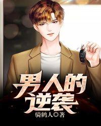 男人的逆袭记破解版