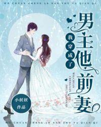我穿成了男主他前妻黎复