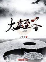 太虚圣帝