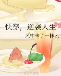 快穿之女配逆袭人生