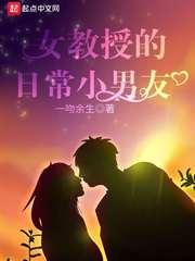 女教授的日常小男友多少字