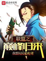 联盟之巅峰新人