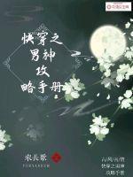 快穿之男神攻略手册奂楚