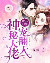 神秘娇妻是大佬勉肥康