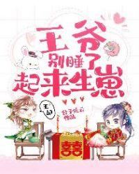 王爷起来生崽动漫
