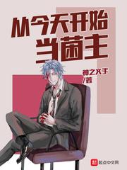 从今天开始当成主 漫画