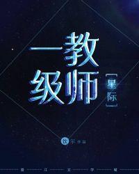 一级教师星际饮尔