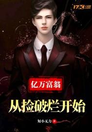 从捡破烂开始富可敌国1