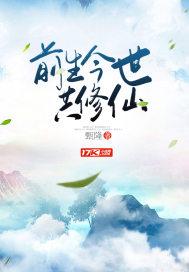 前世今生修仙