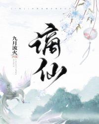 谪仙九月流火结局