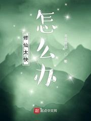 修仙太快怎么办百度百科