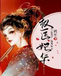 权医妃华讲了什么