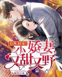 小娇妻又甜又野轻宠