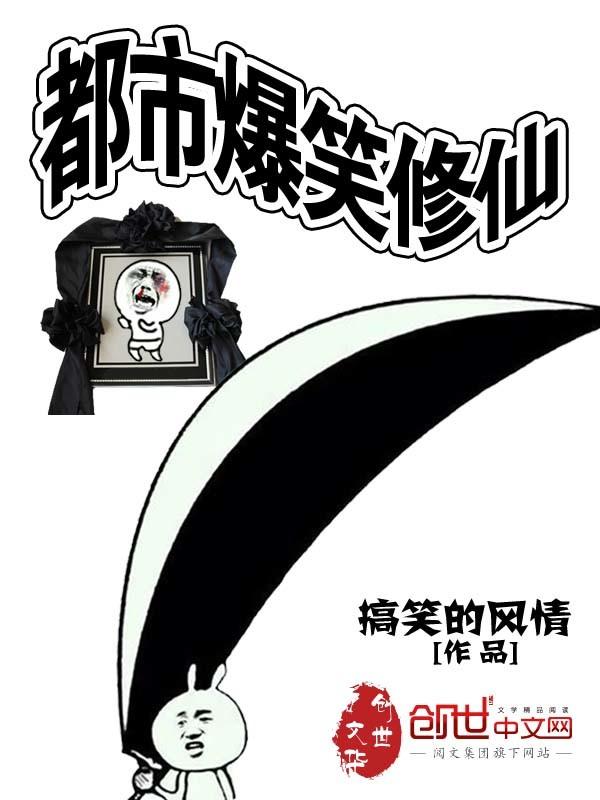 轻松搞笑的都市修真