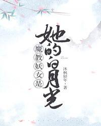 魔教妖女是她的白月光最新