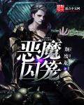 恶魔囚笼主角属性