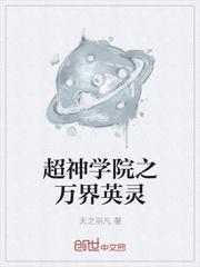 超神学院之万界英灵飞卢