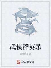隋唐群英录