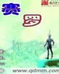 赛罗的师傅叫什么名字